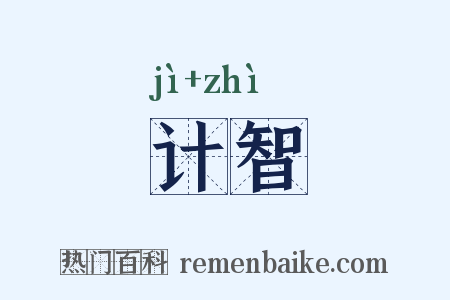 计智是什么意思的图片